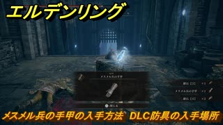 エルデンリングDLC　メスメル兵の手甲の入手方法　DLC防具の入手場所　＃２７６　【ELDEN RING】