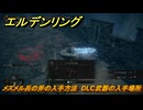 エルデンリングDLC　メスメル兵の斧の入手方法　DLC武器の入手場所　＃２７７　【ELDEN RING】