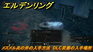 エルデンリングDLC　メスメル兵の斧の入手方法　DLC武器の入手場所　＃２７７　【ELDEN RING】