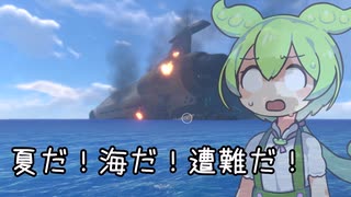 遭難もん #1