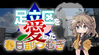 第2話 荒川のことがもっと知りたくなってきたよね？／足立区を愛した春日部つむぎ