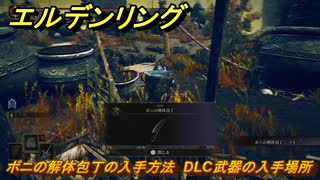 エルデンリングDLC　ボニの解体包丁の入手方法　DLC武器の入手場所　＃２７８　【ELDEN RING】