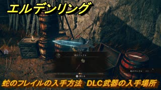 エルデンリングDLC　蛇のフレイルの入手方法　DLC武器の入手場所　＃２７９　【ELDEN RING】