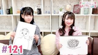 【高画質・完全版】大西亜玖璃・高尾奏音のあぐのんる～むらぼ♪第121回