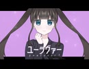 【初音ミク】ユーラヴァー【オリジナル】