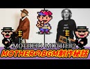 あの神曲はこうして作られた！MOTHERのBGM制作秘話完全解説！