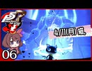 #006【ペルソナ5R】ちょっとスタイリッシュに世直ししてくる【女性実況プレイ】