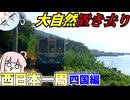 【西日本一周①】大自然に置き去りにされてみた