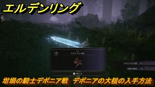 エルデンリングDLC　坩堝の騎士デボニア戦　デボニアの大槌の入手方法　DLC武器の入手場所　＃２８０　【ELDEN RING】