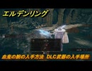 エルデンリングDLC　血鬼の腕の入手方法　DLC武器の入手場所　＃２８１　【ELDEN RING】