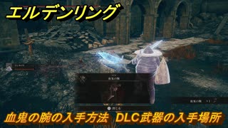 エルデンリングDLC　血鬼の腕の入手方法　DLC武器の入手場所　＃２８１　【ELDEN RING】