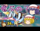 【スマブラSP】え？なに？これで撃墜になるの？【ゆっくり実況/軽ーくスマブラ実況！Part7】