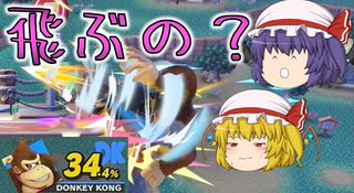 【スマブラSP】え？なに？これで撃墜になるの？【ゆっくり実況/軽ーくスマブラ実況！Part7】