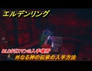 エルデンリングDLC　外なる神の伝承の入手方法　DLCタリスマンの入手場所　＃２８２　【ELDEN RING】