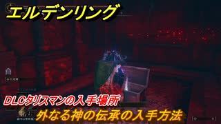 エルデンリングDLC　外なる神の伝承の入手方法　DLCタリスマンの入手場所　＃２８２　【ELDEN RING】