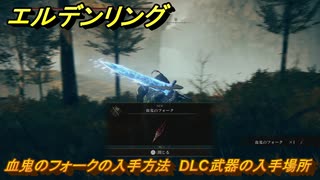 エルデンリングDLC　血鬼のフォークの入手方法　DLC武器の入手場所　＃２８３　【ELDEN RING】