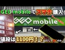 GEO mobileでスマホを購入！なんと値段は1100円！？はたして動くのか､､､【ゆっくり実況#2】
