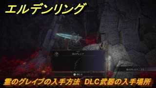 エルデンリングDLC　霊のグレイブの入手方法　DLC武器の入手場所　＃２８４　【ELDEN RING】