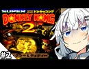【スーパードンキーコング2】頼みの綱だったはずなのに #2