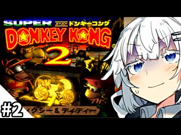 【スーパードンキーコング2】頼みの綱だったはずなのに #2