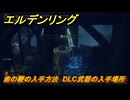 エルデンリングDLC　歯の鞭の入手方法　DLC武器の入手場所　＃２８５　【ELDEN RING】
