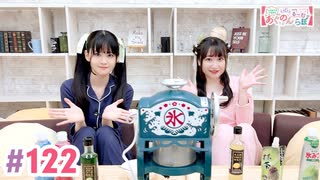 【高画質・完全版】大西亜玖璃・高尾奏音のあぐのんる～むらぼ♪第122回
