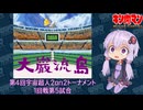 【マッスルファイト】第4回宇宙超人2on2トーナメント　大巌流島05　1回戦第5試合【VOICEROID】