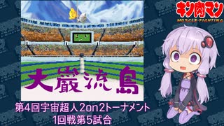 【マッスルファイト】第4回宇宙超人2on2トーナメント　大巌流島05　1回戦第5試合【VOICEROID】