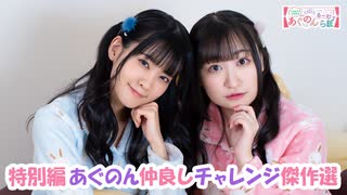【高画質・完全版】大西亜玖璃・高尾奏音のあぐのんる～むらぼ♪第123回（傑作選Vol.3）