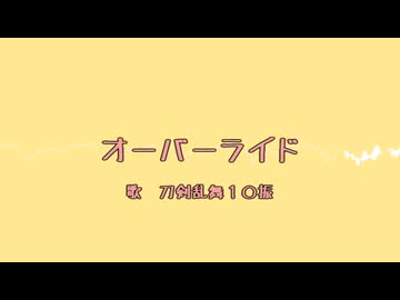 【人力刀剣乱舞】オlーlバlーlラlイlド【推し】