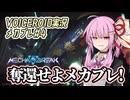 【Mecha BREAK#4】奪還せよメカブレ！【VOICEROID実況】