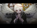 未完成ギフテッド / Soran feat.flower