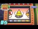 ヘタ過ぎひん？　「ペーパーマリオRPG」　＃6
