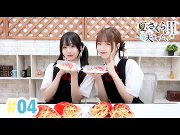 【高画質・完全版】春日さくらと乾夏寧の夏もさくらを咲かせたい 第4回