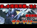 【実は水陸両用MSの最高傑作！】RMS-192Mザク・マリナー。ザクなのに最強？偉大すぎる本当の性能を徹底解説【ガンダムZZ】