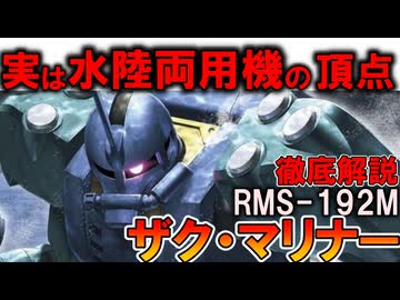【実は水陸両用MSの最高傑作！】RMS-192Mザク・マリナー。ザクなのに最強？偉大すぎる本当の性能を徹底解説【ガンダムZZ】