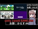 【フリーゲーム】unity1week GAMEJAM　お題：かえす#4