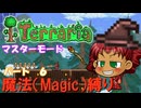 [Terraria]　魔法（Magic）縛り　パート６　[ゆっくり実況]