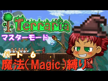 [Terraria]　魔法（Magic）縛り　パート６　[ゆっくり実況]