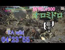 【MHRise:SB/PS5】傀異討究Lv300:オロミドロ スラアク 04’23”55 TA wiki rules