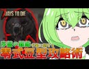 【ずんだもん】豆、醜く生にしがみつく#8【7days to die v1.0】