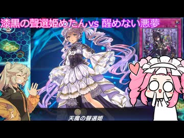 【遊戯王マスターデュエル】#120 漆黒の聲選姫めたん vs 醒めない悪夢  【VOICEVOX実況】