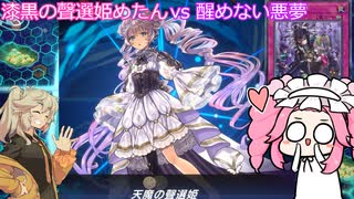 【遊戯王マスターデュエル】#120 漆黒の聲選姫めたん vs 醒めない悪夢  【VOICEVOX実況】