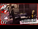 #007【ペルソナ5R】ちょっとスタイリッシュに世直ししてくる【女性実況プレイ】