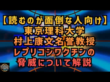 気になったニュース◆【読むのが面倒な人向け】東京理科大学村上康文名誉教授レプリコンワクチンの脅威について解説