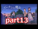 夏が来たのでイハナシの魔女実況part13