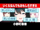 【 #にじ甲2024 】いくらなんでもおもしろすぎる若女将【にじさんじ切り抜き/小野町春香】