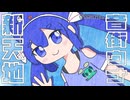 新天地 / 音街ウナ