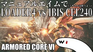 【AC6】マニュアルエイム初期機体でアイビスCEL240撃破【ARMORED CORE VI】