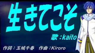【KAITO】生きてこそ【カバー曲】